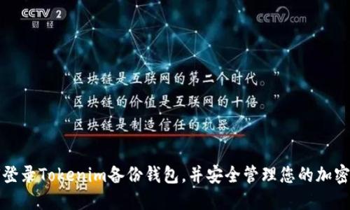 如何登录Tokenim备份钱包，并安全管理您的加密资产