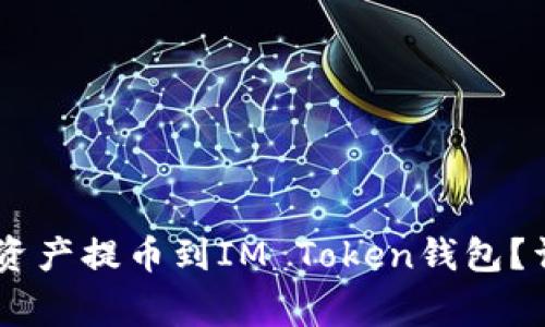 如何将OKEx的数字资产提币到IM Token钱包？详细步骤与注意事项