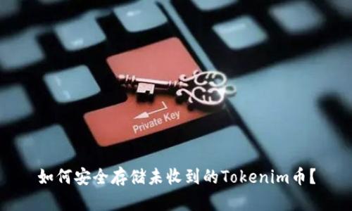 如何安全存储未收到的Tokenim币？