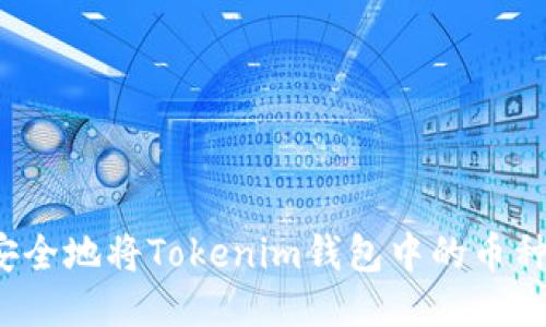 如何安全地将Tokenim钱包中的币种转出？