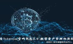 探索Tokenim官网钱包2.0：数字资产管理的新纪元