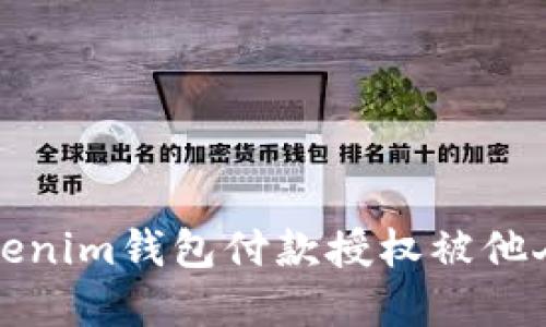 如何解决Tokenim钱包付款授权被他人关闭的问题