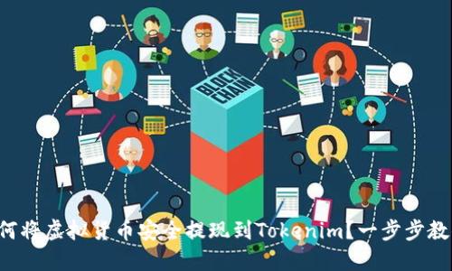 如何将虚拟货币安全提现到Tokenim？一步步教你！