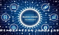 探索加密货币的资金流向：从起源到未来趋势