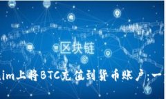 如何在Tokenim上将BTC充值到货币账户：一步一步的
