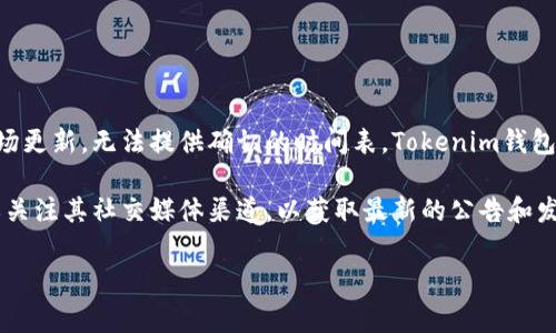 关于Tokenim钱包何时发放ETF（交易所交易基金），由于缺乏实时信息和市场更新，无法提供确切的时间表。Tokenim钱包的ETF发放时间通常取决于多个因素，包括市场情况、合规要求、项目进度等。

如果您想了解更多关于Tokenim钱包的最新动态，建议您访问其官方网站或关注其社交媒体渠道，以获取最新的公告和发放信息。此外，您也可以加入相关的社区论坛，与其他用户分享见解和经验。

如有其他问题，欢迎随时问我！