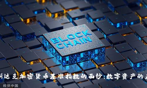 揭开纳斯达克加密货币基准指数的面纱：数字资产的未来之路