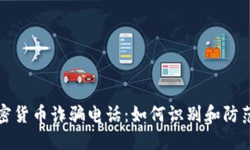 新加坡加密货币诈骗电话：如何识别和防范诈骗风险