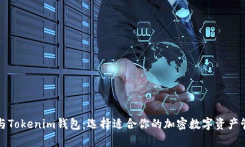 TP钱包与Tokenim钱包：选择适合你的加密数字资产管理工具