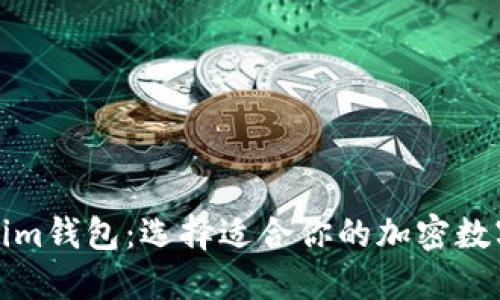 TP钱包与Tokenim钱包：选择适合你的加密数字资产管理工具