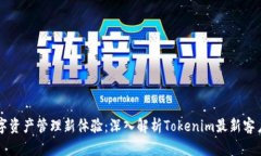 解锁数字资产管理新体验：深入解析Tokenim最新客