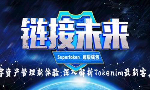 解锁数字资产管理新体验：深入解析Tokenim最新客户端功能