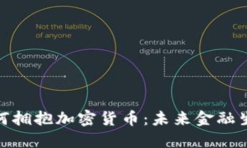 德国政府如何拥抱加密货币：未来金融生态的新机遇