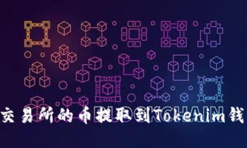 如何将抹茶交易所的币提取到Tokenim钱包：详细指南