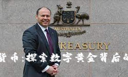 比特币加密货币：探索数字黄金背后的故事与未来