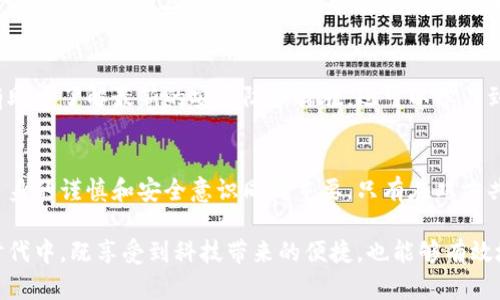 关于“tokenim会被盗吗”的问题，其实涉及到多方面的因素，包括技术安全性、用户操作习惯以及市场环境等。为了更好地解答这个问题，我们从多个角度进行深度分析。

1. TokenIm是什么？
TokenIm是一个加密货币钱包和交易平台，允许用户安全地管理和交易各种数字资产。作为一种新兴的金融工具，加密货币的流行使得许多人开始使用像TokenIm这样的工具来进行投资和交易。然而，随着使用人数的增加，安全性问题也随之而来。

2. 盗窃风险分析
在数字货币的世界中，安全性是一个永恒的话题。TokenIm并不是一个例外，用户可能会因为各种原因面临被盗的风险。这里主要可以从以下几个方面进行分析：
ul
    listrong技术漏洞：/strong如所有软件一样，TokenIm也可能存在潜在的技术漏洞。这些漏洞可能会被黑客利用，从而造成用户资产的损失。/li
    listrong用户操作疏忽：/strong大部分的盗窃案例往往源于用户自身的不小心，例如使用了简单的密码、在不安全的网络环境下交易、或者点击了钓鱼网站的链接。/li
    listrong社交工程攻击：/strong黑客可能通过欺骗方式获取用户的私钥或密码。这种攻击方式常常不被人所警觉，用户在不知不觉中泄露了信息。/li
/ul

3. 如何保护TokenIm账户安全
为了防止资产被盗，用户应该采取一系列安全措施：
ul
    listrong启用双重身份验证：/strong双重身份验证增加了一层安全保护，即使密码被盗，黑客也难以登录账户。/li
    listrong使用强密码：/strong设置复杂且唯一的密码，避免使用容易猜测的个人信息。/li
    listrong定期更新软件：/strong确保使用最新版本的钱包软件，以修复可能的安全漏洞。/li
    listrong谨慎点击链接：/strong在浏览器中注意不明链接和邮件，不随意输入个人信息。/li
/ul

4. 本土文化的警示
在中国的传统文化中，有一句话常被提及：“一日之计在于晨。” 所以，在使用TokenIm这样的数字资产管理工具时，用户应当在使用前仔细研究平台的特性与风险，做到心中有数，才能在后续的操作中更加得心应手。牢牢记住“有备无患”，才能更好地保护自己的资产不受侵害。

5. 社区与支持
TokenIm作为一个共享平台，用户社区的活跃程度也非常重要。通过社区，用户可以互相分享安全经验和最佳实践。积极参与社区讨论不仅有助于了解最新的安全防护措施，还可以学习到一些行之有效的防范技巧。在这里，也常常会有人分享针对特定交易、市场动态的经验，有时甚至可以在紧急情况下获得立刻帮助。

总结
总的来说，TokenIm是否会被盗并没有一个简单的答案。安全性问题和用户的具体操作习惯密切相关。尽管技术安全在不断地改进，但用户自身的谨慎和安全意识同样重要。只有在双方共同努力的情况下，才能最大限度地降低被盗的风险。在这个快速发展的数字货币世界里，保持警惕、不断学习，才能更好地保护自己的资产。 

通过以上的分析，可以看出，TokenIm的安全问题不仅仅是技术层面的，更是用户教育和行为的重要体现。希望每一位用户都能在这个数字时代中，既享受到科技带来的便捷，也能够有效地保护自己的资产安全。
