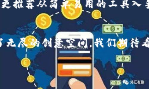   未来金融的视觉盛宴：加密货币海报图案设计与创意探索 / 

 guanjianci 加密货币,海报设计,数字艺术,区块链 /guanjianci 

引言：加密货币的崛起与设计的重要性
在当今这个信息爆炸的时代，加密货币已经从一个小众话题发展为备受瞩目的主流金融工具。随着比特币、以太坊等加密货币的普及，越来越多的人开始关注这项新兴的资产，并希望通过各种方式深入了解它。而在这个过程中，海报图案作为传达信息的重要视觉工具，扮演着不可或缺的角色。因此，优秀的加密货币海报设计不仅能吸引眼球，更能有效地传达信息。

加密货币海报设计的核心要素
设计一张成功的加密货币海报，首要任务是了解目标受众。无论是投资者、普通用户，还是对技术感兴趣的年轻人，设计风格都应有所不同。通常来说，简洁、明了的设计能更易吸引目光。而色彩的选择则常常反映了品牌的个性。例如，加密货币本身的高科技感可以通过冷色调来突出，传递出未来感与专业性。

图案与象征：加密货币的象征意义
在加密货币的世界里，各种符号和图案往往承载着深厚的意义。比特币的“₿”标志、以太坊的钻石形状等等，都不仅是一种视觉符号，更是文化认同的象征。例如，拿比特币做个比喻，它就像是“金子”一样，对于投资者来说，能够在一定程度上保值增值，这一特性在海报设计中也要通过形象化的手法表现出来。可以运用金色渐变色来强调其“价值”的特性，同时营造出奢华、高端的氛围。

案例分析：成功的加密货币海报
让我们来看几个成功的加密货币海报案例。以某知名交易所的海报为例，设计师巧妙地结合了数字图像与现实生活场景，展示了“去中心化”这一理念。海报的中心是一个抽象的人物形象，他的身后则是一个虚拟的城市景观，象征着未来与科技的无缝连接，这种形象化的表现让观者在第一时间意识到加密货币所代表的自由和平等。

文化元素在设计中的融入
除了视觉元素外，文化背景也是加密货币海报设计中不可或缺的一部分。例如，在设计针对亚洲市场的加密货币海报时，可以使用一些具有本土化特色的元素，比如传统的中国红、古老的纹理等，以传达出深厚的文化底蕴和人们对财富的追求。可以说，海报中的每一个细节，从颜色到图案、再到文字，都在传达着品牌的价值观与文化认同。

未来展望：加密货币海报设计的发展趋势
随着虚拟现实（VR）、增强现实（AR）技术的发展，加密货币海报的设计也面临着新的机遇。未来的海报设计可能不再是平面的，而是通过互动的方式，让用户更深刻地体验到加密货币的魅力。例如，通过AR技术，用户可以使用手机扫描海报，直接查看当前的币值、历史走势图，甚至进行交易。这种设计不仅提升了用户的参与感，同时也让加密货币的投资变得更加直观。

设计工具与技术：如何打造优秀的加密货币海报
在实际的设计过程中，使用正确的工具至关重要。Adobe Illustrator、Photoshop 以及现代的在线设计平台如 Canva，都可以帮助设计师实现创意与想法。而对于初学者来说，更推荐从简单易用的工具入手，逐步提升自己的设计能力。此外，保持对设计潮流的敏感度，学习最新的设计理念也非常重要。“一日之计在于晨”，早起的一小时，也许能为你带来更好的创意火花。

结论：加密货币海报设计的无限可能
总的来说，加密货币海报设计是一个充满创造性和挑战性的领域。在这个信息化的时代，通过视觉艺术来传播知识与文化，不仅帮助人们理解加密货币的价值，更为设计师提供了无尽的创意空间。我们期待看到更多结合文化、科技与美学的杰出作品，让加密货币不仅在金融领域崭露头角，也在艺术设计的舞台上熠熠生辉。

这篇文章探讨了加密货币海报设计的重要性和可能性，希望能为读者提供启发与思考，也期待未来在这一领域看到更多大胆的尝试与创新。