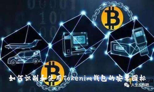 如何识别和使用Tokenim钱包的安卓图标