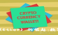 :深入探索以太币 (Ether) 的崛起：数字货币革命的