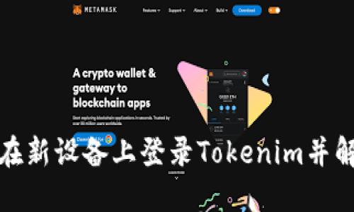 如何安全地在新设备上登录Tokenim并解决余额问题