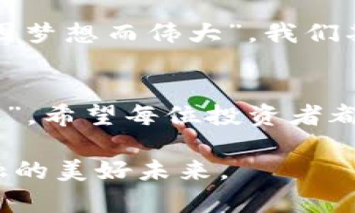    网络加密货币种类大全：全面解读数字资产的未来革命  / 

 guanjianci  加密货币, 数字资产, 区块链, 投资机会  /guanjianci 

引言：驶向数字经济的海洋
在这个信息技术蓬勃发展的时代，加密货币已成为人们耳熟能详的话题。古话说：“自古长江水，浪淘风簸，千古风流人物。”加密货币这种新兴的金融工具，正在以其独特的魅力吸引着投资者和创业者们的关注，逐步成为一种不可忽视的资产类别。

什么是加密货币？
加密货币，顾名思义，是一种通过现代密码学技术实现的数字货币。它的出现标志着传统金融体系的一次革命，赋予了人们更高的隐私保护、便捷的交易方式以及去中心化的金融理念。正如一位老者曾经说过的：“放眼未来，才能把握今朝。”

加密货币的起源与发展
加密货币的故事始于比特币的诞生，这是一种由中本聪于2009年创造的去中心化货币。比特币的推出引发了全球的金融技术革命，开启了数字资产的新时代。它的分布式账本技术，即区块链，确保了交易的透明性和安全性，从而成为现代金融的基石之一。“一山更比一山高”，这句话用来形容区块链技术的快速发展可谓恰如其分。

加密货币的主要类型
在如今的市场中，存在着成千上万种加密货币，以下是一些主要类型的介绍：

h4比特币（Bitcoin）/h4
作为加密货币的奠基者，比特币不可避免地成为最大的市场参与者。它的总量有限，只有2100万个，这使得它有了一定的稀缺性，增强了投资者的信心。

h4以太坊（Ethereum）/h4
以太坊不仅是数字货币，它还为去中心化应用（dApps）提供了平台。其智能合约技术被广泛运用于各类新兴应用中，显示出其潜力和活力。

h4瑞波币（Ripple）/h4
瑞波币的目标是改善国际汇款的效率，它通过区块链技术实现快速交易和低手续费。其发展方向和实际应用使它在数字资产中脱颖而出。

h4莱特币（Litecoin）/h4
莱特币常被视为比特币的“白银”，它的交易速度更快，手续费更低。正因如此，莱特币吸引了众多追求快速交易的用户。

h4狗狗币（Dogecoin）/h4
起初作为一种玩笑，狗狗币迅速获得了广泛的关注。它的社区文化和慈善活动吸引了许多年轻人，成为一种独特的社交货币。

投资加密货币的动机与风险
新时代的投资者在加密货币领域寻求不同的目的，有些是为了挖矿赚取利润，有些则希望通过长期持有实现财富增值。但“有风险的投资就如同趟过泥潭，唯有小心翼翼，方能安然无恙。”由于市场波动性大，投资者在进入前需要充分了解风险。

如何选择合适的加密货币？
在面对众多加密货币时，选择合适的投资对象并非易事。首先，投资者应当了解其技术背景、市场需求和团队建设等方面。“事前有准备，事后才有效果”。基于这句话，要做好充分的研究和准备，有助于做出明智的投资决策。

加密货币的法律与监管
随着加密货币市场的火热，全球各国对其监管政策也在快速发展。“法无禁止即可为”。各国在推动金融科技发展的同时，加强了对交易所和ICO项目的监管，以保障投资者的权益和市场的稳定。

未来的加密货币市场
展望未来，越来越多的企业和金融机构开始探索加密货币及区块链技术的应用，业内人士普遍相信，未来的市场将更加成熟、规范。正如一位先哲所说：“人因梦想而伟大”，我们期待着加密货币在未来继续推动经济的变革与发展。

小结
在加密货币的世界中，机遇与挑战并存。只有具备敏锐的洞察力和深厚的知识储备，才能在这片未知的海域中找到前行的航道。正所谓“百尺竿头，更进一步”，希望每位投资者都能在加密货币的浪潮中抓住机会，迎接属于自己的成功！

在这篇文章中，我们仅仅触及了加密货币世界的冰山一角。随着技术和市场的不断发展，还会涌现出更多新兴的加密货币与项目，让我们共同期待数字金融的美好未来。