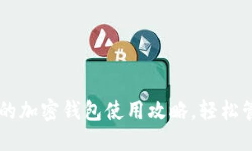 Tokenim：你的加密钱包使用攻略，轻松管理数字资产