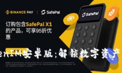 探索2.0 TokenIM安卓版：解锁数字资产管理的新体验