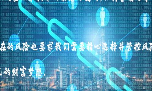    加密货币无抵押贷款：破解数字资产借贷的新模式  / 

 guanjianci  加密货币, 无抵押贷款, 数字资产, 区块链  /guanjianci 

什么是加密货币无抵押贷款？

在传统金融体系中，贷款往往需要提供抵押品，比如房产、汽车等。然而，在近几年的区块链革命中，一种新兴的金融工具——加密货币无抵押贷款，正在悄然改变我们的借贷方式。所谓加密货币无抵押贷款，简单来说，就是借款人使用自己的数字资产作为信用额度进行借款，而不需要实际提供任何抵押品。

这么一来，贷款的门槛降低了不少，尤其对于那些拥有一定量数字资产但又短缺流动资金的投资者而言，无抵押贷款无疑是个福音。正如中国古话所说：“手中有粮，心中不慌”，有了加密货币的支持，许多人不再惧怕短期的资金周转困难。

加密货币无抵押贷款的运作机制

加密货币无抵押贷款的核心在于智能合约和去中心化金融（DeFi）平台的应用。借款人只需在相应的去中心化平台上提交自己的数字资产作为抵押，然后通过智能合约进行贷款操作。在这个过程中，贷款金额往往会低于抵押资产的价值，以确保平台和借款人的安全。

例如，一个借款人拥有价值1万美元的比特币，他可以在某个贷款平台上申请大约7000到8000美元的无抵押贷款。在这种情况下，他的比特币将通过智能合约被锁定，直到他偿还贷款和相关利息。这一过程既迅速又透明，有效降低了传统借贷中常见的中介费用和时间成本。

加密货币无抵押贷款的优势

无抵押贷款的出现为我们提供了诸多便利和优势，以下几点尤为突出：

ul
    listrong灵活性：/strong借款人可以随时申请，无需经过繁琐的信用审核和审查，节省了大量时间。/li
    listrong隐私性：/strong交易过程通常不需要提供个人信息，保护了借款人的隐私。/li
    listrong流动性：/strong借款人可以在短时间内获取所需资金，而不必为了贷款而出售自己的数字资产。/li
    listrong去中心化：/strong通过去中心化金融平台，所有借贷交易均在区块链上进行，透明且不可篡改。/li
/ul

正如谚语“水能载舟，亦能覆舟”，无抵押贷款让我们在资金流转时多了一条出路，但这也伴随着相应的风险，值得借款人认真考虑。

潜在的风险与挑战

虽说无抵押贷款的优势明显，但其中隐藏的风险同样不容小觑。借款人必须清楚认识到：

ul
    listrong市场波动：/strong加密货币市场的价格波动极大，借款人的抵押资产可能在短时间内贬值，从而导致强制平仓。/li
    listrong高利率：/strong由于无抵押贷款的风险较高，许多平台会收取较高的利率，借款人需妥善评估自身的还款能力。/li
    listrong平台安全性：/strong尽管区块链提供了安全性，然而，某些去中心化平台的合约漏洞或黑客攻击也可能导致借贷资金损失。/li
/ul

因此，借款人在决定进行无抵押贷款前，应该仔细研究相关平台、了解借贷条款，并制定合理的还款计划。这就像“未雨绸缪”，一旦出现问题，也能快速应对。

如何选择合适的平台？

在这个加密货币蓬勃发展的时代，选择一个靠谱的无抵押贷款平台至关重要。以下是一些建议，帮助你挑选合适的平台：

ul
    listrong信誉度：/strong查看平台的历史记录，网上的用户评价和社区反馈，这些都是判断平台信誉的重要指标。/li
    listrong利率比较：/strong不同平台的利率差异可能很大，建议在多个平台间进行比较，选择最合适的利率。/li
    listrong用户体验：/strong平台界面的友好程度、操作便利性也是评估其优劣的标准之一。/li
    listrong安全措施：/strong选择那些采取多重安全措施的平台，以防止资金被盗或合约漏洞带来的风险。/li
/ul

古语有云“千里之行始于足下”，选择一个好的平台，不仅是迈出借贷第一步，也是确保之后一切顺利进行的关键所在。

未来的展望

未来，加密货币无抵押贷款市场可能将迎来更多创新与发展。随着技术的不断进步，越来越多的金融产品和服务将可能出现在市场上。此外，随着监管政策的逐步明确，潜在的风险将会被大大降低，更多的投资者也会参与到这个充满机遇的领域中。

有些人可能会问：“加密货币是否真能改变未来的金融格局？”对此，我们可以引用一个古老的中国谚语：“人无远虑，必有近忧”。在面对金融和技术的瞬息万变时，保持警惕与学习，才能确保不被时代的潮流所抛下。

总结

加密货币无抵押贷款为我们打开了一个新的借贷时代。它所提供的便捷与创新，让许多借款人看到了资金的希望。而与此同时，潜在的风险也要求我们需要精心选择并管控风险。正如“风水轮流转”，在这场加密货币的盛宴中，唯有理智与勇敢的结合，才能让每一个参与者在波动的市场中立于不败之地。

希望通过这篇文章，广大读者能够对加密货币无抵押贷款有了更深入的了解，不论未来市场如何变化，愿每个投资者都能成就自己的财富梦想。