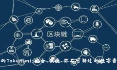 比特派钱包的Tokenimi：安全、便捷、你不可错过的