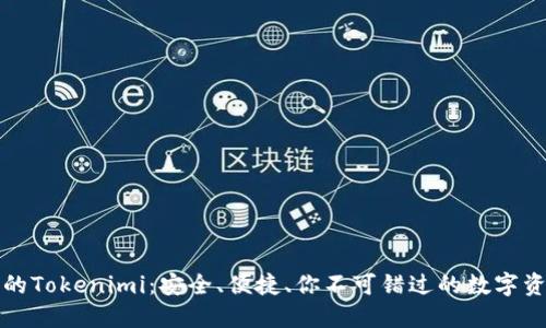 比特派钱包的Tokenimi：安全、便捷、你不可错过的数字资产管理工具