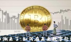 加密货币潮来了：如何在未来数字经济中立足