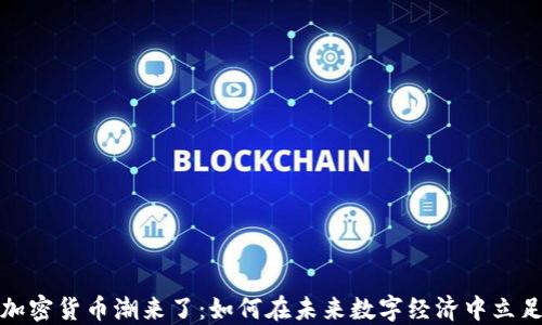 
加密货币潮来了：如何在未来数字经济中立足