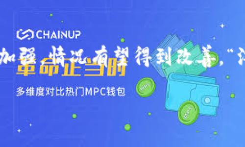   加密货币洗钱：潜藏的黑暗角落与光明未来 / 
 guanjianci 加密货币, 洗钱, 区块链, 反洗钱 /guanjianci 

引言
在数字化时代的浪潮下，加密货币迅速崛起，成为众多投资者热衷的对象。然而，这一新兴的金融工具也带来了诸多争议，尤其是在与洗钱活动的关联上。有人认为，加密货币是洗钱的温床，而另一些人则坚持认为，这样的指控是对这一技术的不公正偏见。在本文中，我们将深入探讨加密货币是否真的与洗钱活动息息相关，以及其背后的动因和未来可能的走向。

洗钱的概念
咱们先来聊聊洗钱这个词。洗钱，顾名思义，就是把非法所得“洗白”，让它看起来合法。洗钱分为三个阶段：放置（将现金投入金融系统）、分层（通过各种手段使资金脱离可追踪状况）、整合（将“净化”后的资金重新投入经济中）。在传统金融体系中，洗钱往往通过复杂的金融交易、离岸公司等方式实现。而在加密货币的世界里，事情似乎变得更加隐秘和复杂。

加密货币的特性与洗钱的可能性
加密货币的本质在于其去中心化和匿名性。举个例子，就像北风与太阳的较量，北风想要逼人去摘掉外套，而太阳则轻轻一照，人便自然而然地脱掉了。在加密货币的情况下，人们常常被其隐私保护的特性吸引，这也使得洗钱活动变得容易。在某种程度上，加密货币的设计初衷——提供一个去中心化、不受监管的金融系统——使得其成为洗钱者的“理想之地”。

案例分析：洗钱与加密货币的结合
事实上，已经有多个著名案例表明加密货币在洗钱活动中发挥了不光彩的角色。例如，在2014年，Mt. Gox交易所被黑客攻破，损失了大量比特币，这些比特币的去向至今仍是个谜。此外，暗网交易也为黑市提供了便利，这些交易往往使用加密货币进行支付，从而进一步模糊了资金的来源。因此，在实际操作中，加密货币确实为一些洗钱活动提供了可乘之机。

区块链的透明性与反洗钱技术
然而，值得注意的是，加密货币背后的区块链技术本身是公开透明的。资深的区块链分析师和安全专家可以通过分析交易记录，追踪资金流向。这意味着，虽然洗钱在加密货币的流通过程中可能发生，但依然有许多技术和方法可以进行监管和追踪。例如，一些国家和地区已开始实施反洗钱法规，要求加密货币交易所进行客户身份验证（KYC）和交易监控。

各国对加密货币洗钱的监管措施
不同国家对加密货币的监管态度迥异。在美国，金融犯罪执法网络（FinCEN）已经对加密货币交易所实施了严格的监管要求。而在中国，随着对加密货币的打压，中央政府更是明确表示对于任何形式的加密货币交易一律禁止，旨在维护金融安全和社会稳定。这种现象恰恰印证了当地一句俗话：“不怕慢，就怕站。”在监管日益严格的背景下，加密货币的发展势必受到影响。

文化视角下的加密货币与洗钱
从文化的角度看，加密货币对社会的影响也是一个值得研究的话题。在一些地区，加密货币被视为新兴的财富象征，拥有比特币等数字资产可以让一个人脱颖而出，这反映出人们对于财富与地位的追求。而在另一些地方，加密货币则被认为是不稳定的风险投资，很少有人愿意涉足。这种文化差异也使得加密货币的接受度和监管程度存在显著差异。

结论：加密货币与洗钱的双面性
综上所述，加密货币的出现既为洗钱活动提供了土壤，也因其区块链特性为反洗钱措施提供了契机。不能否认，这一领域确实存在洗钱的隐患，但随着科技的进步和监管的加强，情况有望得到改善。“江山易改，本性难移”，在不断变化的政策与环境中，加密货币能否健康发展，仍需时间的考验和社会的共同努力。

最终，我们不禁思考，未来的加密货币将会走向何方？它究竟会成为洗钱的工具，还是能在监管与道德伦理的框架下，为人们带来新的机会与希望？只有时间才能给出答案。