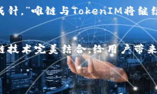   唯链：从提笔到 TokenIM 的蜕变之路 / 

 guanjianci 唯链, TokenIM, 区块链, 数字资产 /guanjianci 

引言
在这个瞬息万变的数字时代，区块链技术犹如一颗璀璨的明星，吸引着全球投资者和开发者的目光。而在这个领域中，唯链（VeChain）以其独特的业务模式和前瞻性的技术应用，迅速崛起。本文将带您通过唯链的发展历程，深入探讨其与 TokenIM 的合作，如何从最初的提笔到如今的发展蜕变。

唯链的起源与愿景
唯链成立于2015年，是一家专注于通过区块链技术进行供应链管理和物流的企业。其创始团队深谙传统行业的痛点，目标是利用区块链的透明性和可追溯性，解决供应链中的信任问题。正如一句古话所说：“千里之行，始于足下。”唯链从小处着手，逐步积累经验，通过实际案例验证其商业模式的可行性。

唯链的技术优势
唯链的核心技术包括公共区块链和私有链的结合，其设计旨在实现高效率、低成本的区块链应用。这种双重机制使得唯链可以满足不同企业的需求，从而提高整个供应链的运作效率。此外，唯链还开发了“赋能工具”，如VeChain ToolChain，让各类企业能够方便地搭建自己的区块链应用，进一步推动了数字化转型。

TokenIM的出现
随着唯链的发展，数字资产的管理也愈发重要。此时，TokenIM应运而生。TokenIM是一款专业的数字资产管理工具，致力于为用户提供安全、便捷的数字资产管理体验。结合唯链的区块链技术，TokenIM不仅能让用户安全存储各种数字货币，还能通过智能合约实现资产流动的透明化和安全性，真是“吃饭靠打拼，发家靠运气”的完美结合。

从提笔到TokenIM的蜕变
提笔的过程正如一颗种子从土壤中破土而出，在土壤的滋养下茁壮成长。这种成长不仅需要时间，更需要不断的创新与迭代。唯链与TokenIM的结合，正是为了顺应市场需求，推动数字资产的普及和安全管理。

在这个过程中，唯链的核心开发团队不断进行技术升级和产品迭代，确保其产品始终处于行业领先地位。而TokenIM则在用户体验和安全性上不断突破，力求为用户提供无缝对接的数字资产管理服务。正所谓“风雨之后见彩虹”，唯链与TokenIM的结合无疑是为用户带来了福音。

用户故事：如何实现资产管理的便捷化
想象一下，一个名叫小张的年轻人在投资数字货币的道路上摸索。他初入这个行业时，面对繁杂的交易所和钱包，不禁感到无从下手。然而，当他了解到唯链与TokenIM的合作后，便开始使用TokenIM进行资产管理。

小张发现，TokenIM的用户界面清晰易懂，注册过程快速便捷。他使用TokenIM后，可以轻松查看自己的资产分布，同时还可以通过唯链的技术实时跟踪每一笔交易。小张深有感触地说：“有了TokenIM，我再也不怕丢失资产了，真是一场及时雨。”

文化与本地化的融入
唯链与TokenIM的成功，不仅是技术层面的胜利，更是文化的融合。在这个过程中，唯链不仅关注技术的实现，还汲取了当地的文化元素，力求让用户在使用产品时感受到对本地文化的尊重。

例如，唯链在其营销活动中融入了当地流行的俚语和习俗，让人倍感亲切。正如我们常说的“凡事预则立，不预则废”，唯链在产品设计之初就深入研究用户需求，确保每一个功能都能切实解决用户问题。

未来展望：云帆直挂，借鹄直上
在未来，唯链与TokenIM将继续深化合作，探索更多可能性。随着区块链技术的发展和普及，唯链计划扩展其应用场景，不仅限于供应链管理，还将进入更广泛的行业，如金融、医疗、能源等。

TokenIM也将不断升级其功能，致力于为用户提供更安全、更便捷的资产管理体验。未来的道路或许充满挑战，但正如一句谚语所说：“只要功夫深，铁杵磨成针。”唯链与TokenIM将继续前行，为用户开创更美好的明天。

总结
唯链从提笔到TokenIM的蜕变，不仅是技术发展的缩影，更是行业变化的印证。在这条创新的道路上，唯链与TokenIM携手并进，将数字资产的管理与区块链技术完美结合，给用户带来了全新的体验。未来这一领域将更加精彩，值得我们共同期待。

如同驰骋于天地间的雄鹰，唯链与TokenIM必将在数字资产的天空中越飞越高，让我们一起见证这场科技与文化的盛宴。