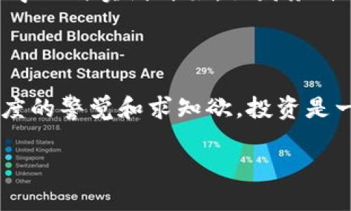   揭露加密货币广告骗局：如何识别与防范/  

 guanjianci 加密货币,广告骗局,网络安全,投资风险/ guanjianci 

引言：在数字货币的浪潮中，我们如何才能保持清醒？

近年来，加密货币以其快速的投资回报和去中心化的特性吸引了众多投资者。然而，在这个新兴市场的旁边，隐藏着令人堪忧的广告骗局。这些骗局就像黑夜中的狼，悄然无声，待人不备。因此，了解如何识别和防范这些骗局，成为了每一个投资者的必修课。

加密货币的魅力与风险并存

随着比特币、以太坊等数字货币的市值不断攀升，越来越多的人开始关注这一领域。有人甚至说：“一夜之间成为百万富翁，不再是梦想。”但我们要记住，投资的利润往往伴随着风险。虚假广告往往利用人们的贪婪心理，在看似良好的投资机会背后暗藏陷阱。

加密货币广告骗局的表现形式

加密货币广告骗局多种多样，有些是通过社交媒体上的虚假账户发布的“投资成功案例”，有些则是通过搭建华丽的网站来吸引用户投入资金。通常，这些骗局的表现形式包括：

ul
    listrong夸大的投资回报：/strong通过煽动性的语言诱导投资者投入更多资金。/li
    listrong虚假的名人 endorsement：/strong利用名人效应，让人相信该项目的投资安全性。/li
    listrong伪装合法：/strong看似正规的官网和白皮书，实则设计精良但内容虚假。/li
    listrong紧迫感：/strong制造“限时投资机会”，以此迫使投资者迅速做出决定。/li
/ul

如何识别加密货币广告骗局

识别这些骗局并不是一件简单的事情，但只要掌握一些技巧，就能降低受骗的可能性。“天下没有免费的午餐”，这句话在加密货币投资中同样适用。以下是几个识别骗局的技巧：

ul
    listrong调查项目背景：/strong仔细查阅项目方的背景信息，是否有真实的团队与相应的技术支持。/li
    listrong检查媒体报道：/strong在权威媒体上查看该项目的相关新闻，虚假项目通常得不到媒体的报道。/li
    listrong咨询社区意见：/strong加入相关的社区，听取老手的意见，避免盲目跟风。/li
    listrong使用风险评估工具：/strong许多网站提供加密货币项目的风险评估工具，合理运用可以帮助判断真假。/li
/ul

预防措施：保护自己的投资

“预防胜于治疗”，在面对加密货币骗局时，采取有效的防范措施显得尤为重要。以下是几条建议，可以帮助你保护自己的投资：

ul
    listrong不轻信高回报承诺：/strong对于声称轻松赚取丰厚回报的投资机会要保持警惕。/li
    listrong分散投资：/strong不要把所有资金投入同一个项目，实现投资的多样化可以降低风险。/li
    listrong谨慎使用个人信息：/strong避免在不可信的网站上留下个人信息，包括邮箱、手机号等，以免引来不必要的骚扰。/li
    listrong定期检查投资账户：/strong保持对投资账户的关注，发现异常及时处理。/li
/ul

案例分析：真实骗局的揭露

在这段时间，某知名社交平台上出现了一个声称可以一夜致富的“投资项目”，吸引了大量用户的关注。然而，在深入了解之后，许多人发现这其实是个骗局。这个项目利用虚假的投资案例和所谓的专业分析师，通过不断的诱导让投资者投入大量资金。最终，随着账号的关闭，投资者损失惨重，许多人哭泣着感慨：“原来，天上真的不会掉馅饼。”

走出骗局的阴霾：增强自身知识防范能力

无论是投资还是生活，都需要我们不断学习。金融知识、网络安全知识的普及有助于提高投资者的识别能力。许多人在遭遇骗局后，意识到自己对加密货币的认识不足，因此在今后继续投资时，会加倍小心，学习更多相关知识。“一日之计在于晨”，早早扎根基础知识才能在关键时刻应对自如。

总结：在投资中保持头脑清醒

无论在什么时代，投资都是一门需要谨慎对待的学问。对于加密货币广告骗局，我们要心存警惕，保持清醒的头脑。通过学习和实践，能够愈加有效地识别和防范这些骗局。在这个信息爆炸的时代，提升自我辨别能力，才是保障自己财产安全的关键。

希望每一个投资者都能在这个领域中找到属于自己的光芒，而不是在骗局中迷失方向。让我们都成为一个明智的投资者，“千里之行，始于足下”，从每一步的学习与实践开始，让财务自由的梦想逐渐成真。

后记：保持网络安全意识

在未来，我们无法预测加密货币的市场会如何变化，但我们可以控制的是自己的投资策略和风险管理。希望大家能够在这个变化莫测的市场中，始终保持高度的警觉和求知欲。投资是一场长跑，唯有坚持者才能到达终点。“亡羊补牢，为时不晚”，不论何时，都不要放弃学习与警惕的心态。

在这条投资之路上，愿每一位投资者都绕过坑洼，走出最光明的未来。