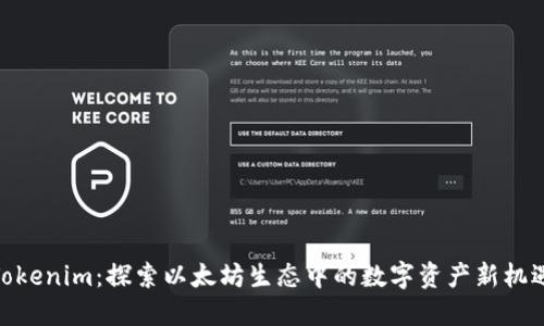 Tokenim：探索以太坊生态中的数字资产新机遇