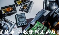 深入浅出加密货币：从投资到未来趋势的全面解