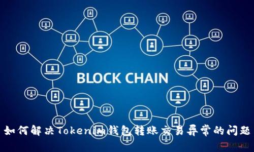 如何解决Tokenim钱包转账交易异常的问题