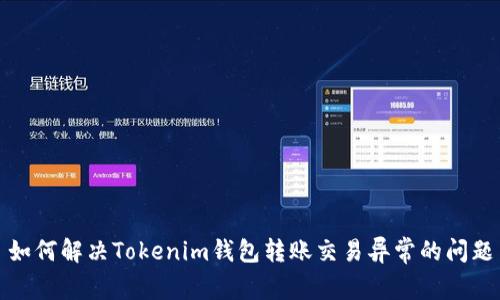 如何解决Tokenim钱包转账交易异常的问题