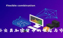 OTC场外交易加密货币的崛起与市场影响