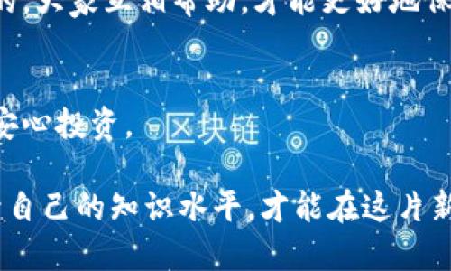 jiaoti如何应对Tokenim平台上的资金被骗问题？/jiaoti  
Tokenim骗局, 资金安全, 数字货币, 投资防骗/guanjianci  

一、了解Tokenim平台的背景  
在深入探讨如何应对在Tokenim上被骗的情况之前，我们首先需要了解Tokenim的基本情况。Tokenim是一种较为新颖的数字货币交易平台，吸引了不少投资者的关注。在进入这个行业之前，许多人对数字货币充满了憧憬，盼望着借助这一波数码浪潮实现财富的增值。然而，正如古语所说的“一失足成千古恨”，在未充分了解市场的情况下贸然投资，往往会导致意想不到的损失。  

二、识别Tokenim诈骗的常见形式  
现实中，相关的金融诈骗手法层出不穷，尤其是在数字货币领域。Tokenim的诈骗方式有如下几种：  
ul  
  listrong假冒客服/strong：冒充Tokenim官方客服，通过各种手段获取用户的账号信息。/li  
  listrong投资项目/strong：以高回报预期吸引用户，实际上是以投资的名义进行诈骗。/li  
  listrong网络钓鱼/strong：伪造网站链接，诱导用户在假网站上输入个人信息和资金。/li  
/ul  
对于这些诈骗形式，熟悉其特征是第一步。正所谓“防患未然”，了解更多的知识能够降低被骗的风险。  

三、被骗后应该如何处理  
如果在Tokenim上不幸遭遇了诈骗，以下步骤可能会帮助你尽量减少损失：  

h41. 立即锁定账户/h4  
假如你发现自己可能被骗，第一时间应当尝试登录你的Tokenim账号，修改密码。如果你无法登录，及时联系客服举报并寻求帮助。  

h42. 收集证据/h4  
保存好与该诈骗相关的所有信息，例如交易记录、聊天截图、电子邮件等，以便日后报案时用作证据。  

h43. 报警处理/h4  
将收集到的证据及时报案，相关部门会进行调查，并根据情况采取相应措施。许多国家和地区对网络诈骗持有零容忍的态度，及时报警或许会帮助找回部分损失。  

h44. 寻求法律援助/h4  
如果诈骗金额较大，建议寻求专业的法律顾问，了解自己的权益以及后续的法律途径。此外，部分地方性组织会为受害者提供法律支持或建议。  

四、预防未来的投资风险  
维护资金安全是每个投资者的责任。为了避免再次上当，以下是一些预防措施：   
ul  
  listrong完善知识储备/strong：多了解金融市场及数字货币的知识，提高自身的风险意识。时常跟踪数字货币行业的最新动态，及时了解可能的风险信息。/li  
  listrong选择正规渠道/strong：无论是购买数字货币还是参与相关交易，务必选择信誉良好的平台，避免使用不明的或者新兴的交易工具。/li  
  listrong警惕高回报承诺/strong：若某项目承诺过于美好的回报，八成是骗局，切勿盲目相信。/li  
/ul  

五、总结  
无论在投资的哪一个阶段，“一日之计在于晨”，事前的准备是非常重要的。Tokenim诈骗事件给我们上了一堂生动的课，在追寻利益的同时，要学会保护自己的资产。在面对诱惑时，保持理智，加强风险防范意识，才能实现稳步的财富增长。  

六、后续支持和资源  
如果你需要进一步的帮助，为你提供支持和资源是我们的一项重要任务。可关注一些金融教育网站，加入数字货币相关的圈子，与他人分享经验，提高警惕。社区的力量是强大的，大家互相帮助，才能更好地保护自己。   

七、相关的法律知识  
每个国家对网络诈骗都有不同的法律规定。了解相关法律知识，可以帮助你在遭遇损失后，更有效地保护自己的权益。在这个信息化的时代，善用知识为自己铸就防护盾，才能安心投资。  

在这个充满机遇的数字经济时代，了解Tokenim，并学会如何避免诈骗，掌握应对的策略，不论是出于资金安全还是自身发展的考虑，都是相当必要的。毕竟，保持一份警觉，提升自己的知识水平，才能在这片新兴的领域中站稳脚跟。   