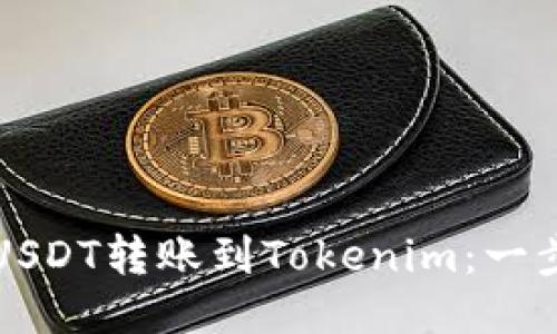 如何将USDT转账到Tokenim：一步步指南