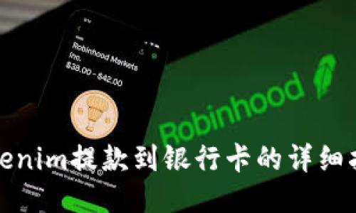Tokenim提款到银行卡的详细指南