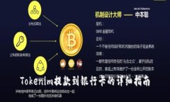 Tokenim提款到银行卡的详细指南