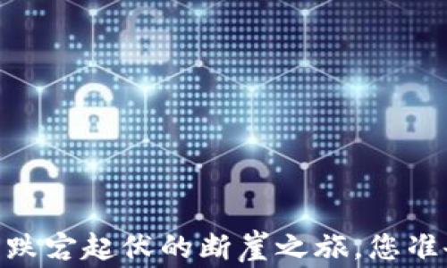 
加密货币：跌宕起伏的断崖之旅，您准备好了吗？