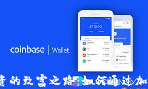 
加密货币投资的致富之路：如何通过加密货币赚钱？