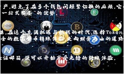    Tokenim钱包：高效安全的转账体验  / 
 guanjianci  Tokenim钱包, 转账, 数字货币, 安全  /guanjianci 

引言：数字货币时代的转型
在如今这个数字货币横行的时代，越来越多的人开始尝试使用电子钱包进行交易。尤其是在转账方面，不同的钱包提供了不同的速度和安全性。Tokenim钱包凭借其出色的转账速度和可靠的安全性，逐渐成为了用户们的新宠。在这里，我们将深入探讨Tokenim钱包的优越性及其在数字货币领域中的重要地位。

Tokenim钱包的背景
Tokenim钱包诞生于一场关于数字货币交易的革命浪潮之中。随着比特币、以太坊等虚拟货币的流行，用户对钱包的需求也日益增加。Tokenim钱包致力于提供一个简单、快速且安全的转账平台，让用户能够无忧地进行交易。
这款钱包不仅支持主流的数字货币，如比特币和以太坊，还兼容多种其他加密资产，无疑为用户提供了更为便捷的选择。在这个“快就是王道”的时代，Tokenim钱包能够让您的转账速度与众不同，正如那句老话：“时间就是金钱”。

转账速度：为何选择Tokenim钱包的原因之一
转账速度是Tokenim钱包的一大亮点。与传统银行转账所需的几小时乃至几天不同，使用Tokenim钱包进行转账，只需几分钟甚至几秒钟即可完成。这种高效的速度，让许多用户在遇到紧急情况时能够迅速处理问题，有效地降低了因延误而带来的损失。
在一个快速发展的金融市场中，转账的即时性无疑是所有用户所追求的目标。Tokenim钱包利用先进的区块链技术和的网络架构，确保每一笔交易都能高效完成，仿佛体现了“风驰电掣”的速度。

安全性：在转账中如何保护您的资产
除了转账速度之外，Tokenim钱包在安全性上同样不遗余力。数字货币的交易隐私性和安全性是用户最为关心的因素之一。Tokenim钱包采用多重安全措施，包括数据加密、两步验证以及冷存储等，确保用户的资产安全不受威胁。
“宁可千日不偷，莫贪一时之快”，这个古老的谚语在数字货币的世界中依然适用。Tokenim钱包提醒用户保护好自己的账号信息，并在每次登录时进行两步验证，确保账户不被他人侵犯。

用户体验：简单易用的界面
Tokenim钱包的界面设计也相当人性化。无论您是经验丰富的数字货币投资者，还是初次尝试的新人，都能在这个钱包中找到自己所需的功能。通过简单的几个步骤，您就能完成转账、查询余额或查看交易记录等操作。
“一入门，便相连”，Tokenim钱包以其直观的使用体验，让每位用户都能轻松上手，无需花费太多时间在学习如何使用上。此外，Tokenim钱包还提供了全面的帮助文档和客服支持，确保用户在遇到问题时，能够迅速获得解决方案。

多币种支持，让转账变得更轻松
Tokenim钱包不仅支持比特币和以太坊，还兼容许多其他数字货币。这样的多元化选择，使得用户可以在同一个平台上管理不同的资产，避免了在多个钱包间频繁切换的麻烦。它的设计理念正如古语所言：“食不厌精，脍不厌细”，希望用户能够在这里找到自己心仪的数字资产。
无论您是想进行跨境转账，还是简单地与朋友分享一些数字货币，Tokenim钱包都能为您提供便捷的服务。如此一来，更是体现了其“一站式服务”的优势。

总结：为何选择Tokenim钱包进行转账
总的来说，Tokenim钱包因其卓越的转账速度、强大的安全性、简单的用户体验及多币种支持，逐渐成为数字货币领域的一颗璀璨明珠。在这个充满机遇与挑战的时代，选择Tokenim钱包，将为您的每一次交易提供强有力的支持。
如同那句“千里之行，始于足下”，成功的投资从选择一个好的钱包开始。希望每位用户都能在Tokenim钱包的帮助下，享受到高效、安全的数字货币转账体验，走向财务自由的道路。 

附录：如何注册Tokenim钱包
如果您对Tokenim钱包产生了兴趣，接下来我们来看看如何快速注册一个钱包帐号。注册过程简单快捷，用户只需提供基本信息并验证邮箱，便可以开始享受无缝的转账体验。
总之，Tokenim钱包将是您在数字货币旅途中不可或缺的得力助手，助您在市场中立足，并实现您的财务目标。