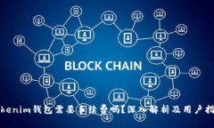 Tokenim钱包需要手续费吗？深入解析及用户指南