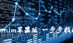 如何使用Tokenim苹果版：一步步指南与实用技巧