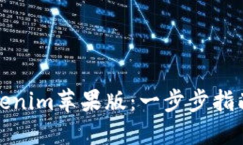 如何使用Tokenim苹果版：一步步指南与实用技巧